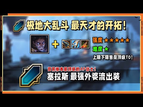 LOL英雄聯盟【ARAM隨機單中】大亂鬥塞勒斯目前唯一正解:焚天