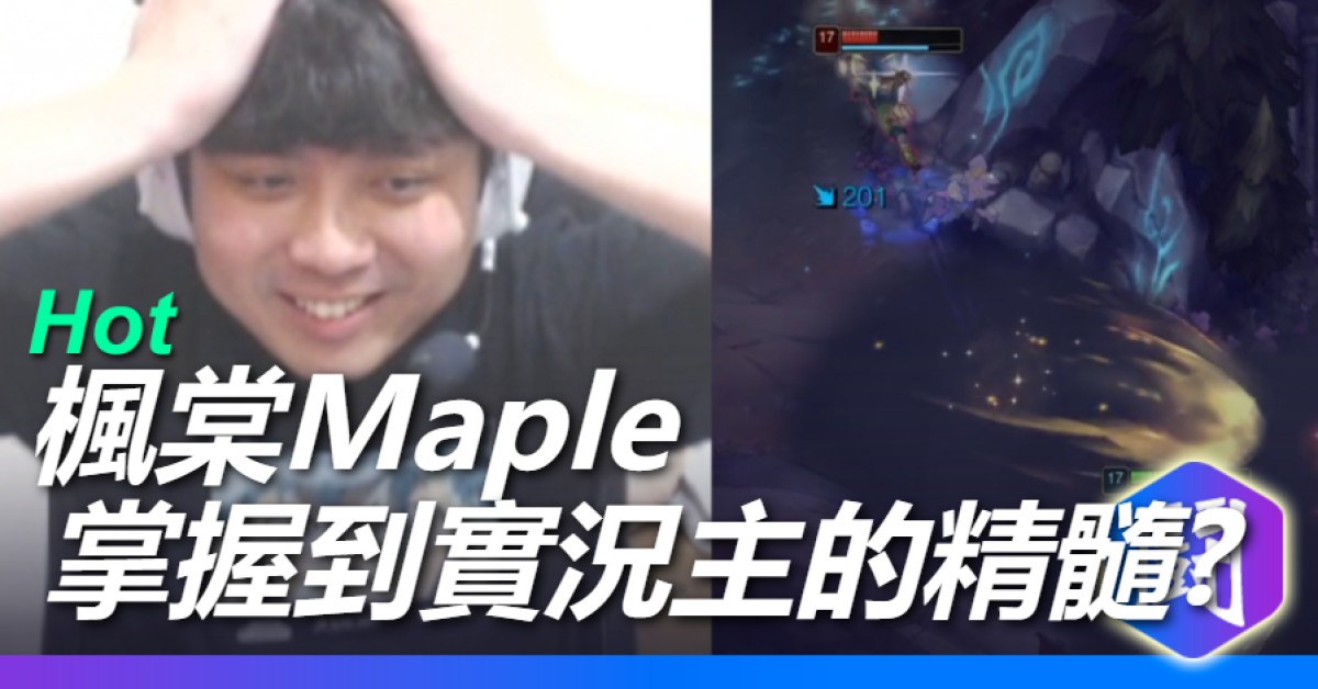 這就是楓棠的實況威力!!!!