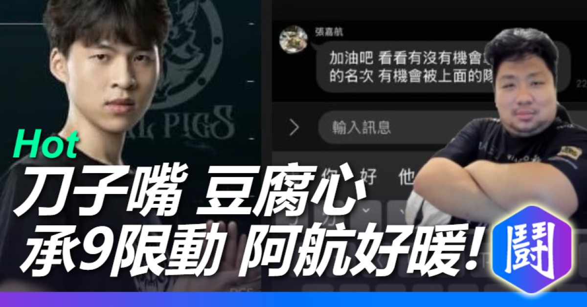 承9限時 阿航好暖