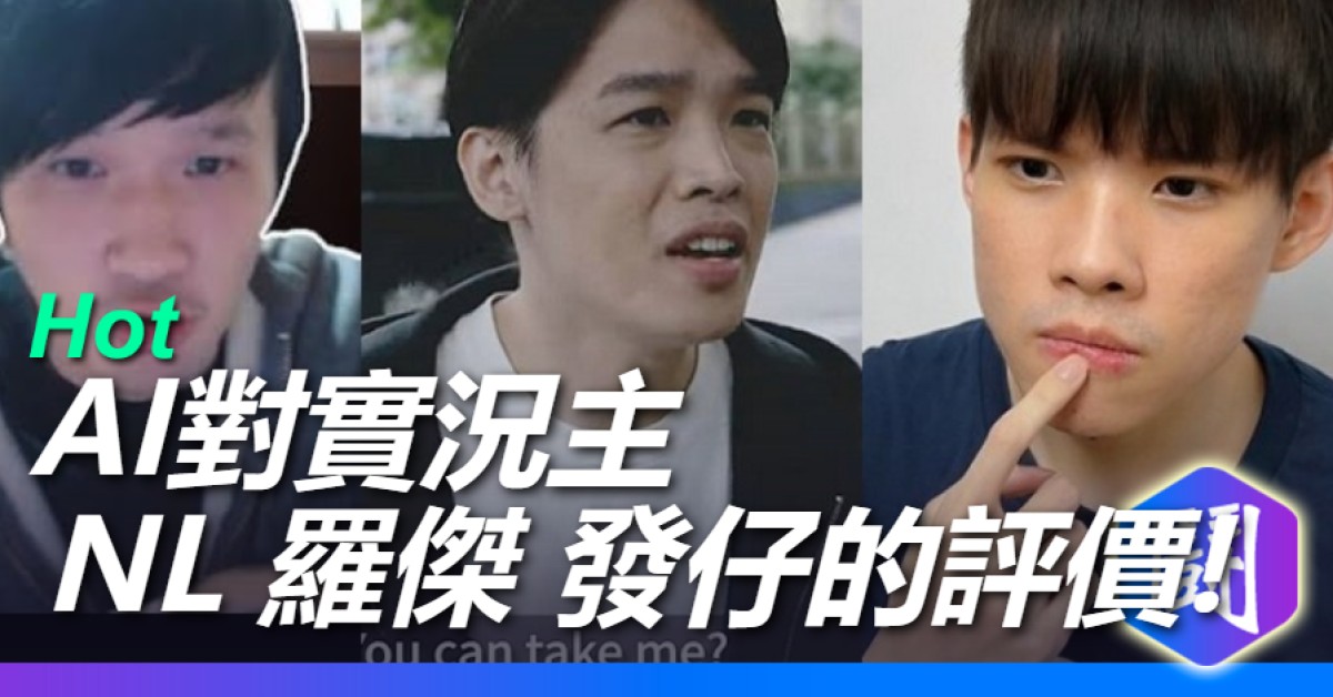 AI對實況主NL 羅傑 發仔的評價