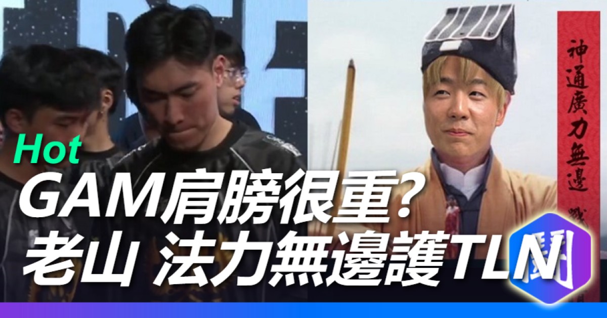 老山法力無邊 : TLN(塔龍)不妙 大逆風瞬間逆轉拿下GAM