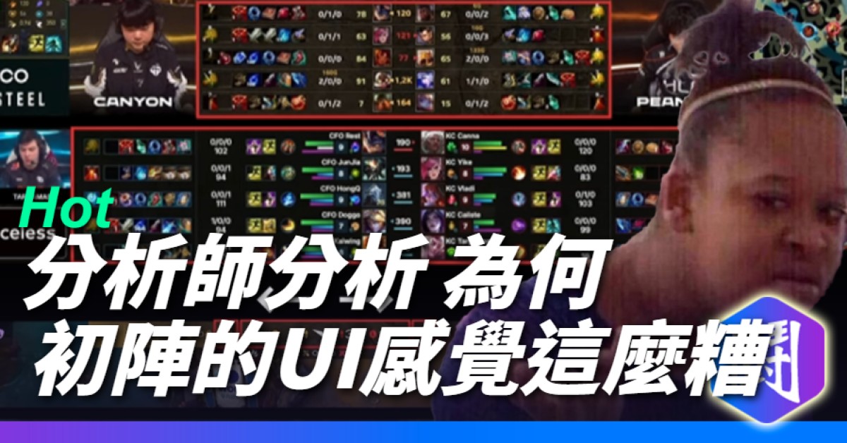 初陣對抗賽的UI有夠醜,但你知道為什麼醜、哪裡醜嗎?