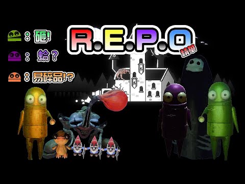 最熱門STEAM撿垃圾遊戲!當個小偷 偷東西被鬼發現!!【R.E.P.O./REPO