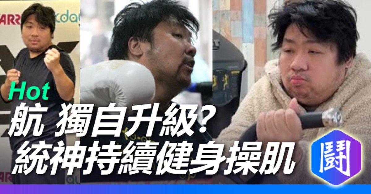 亞洲統神 阿航還是有在健身