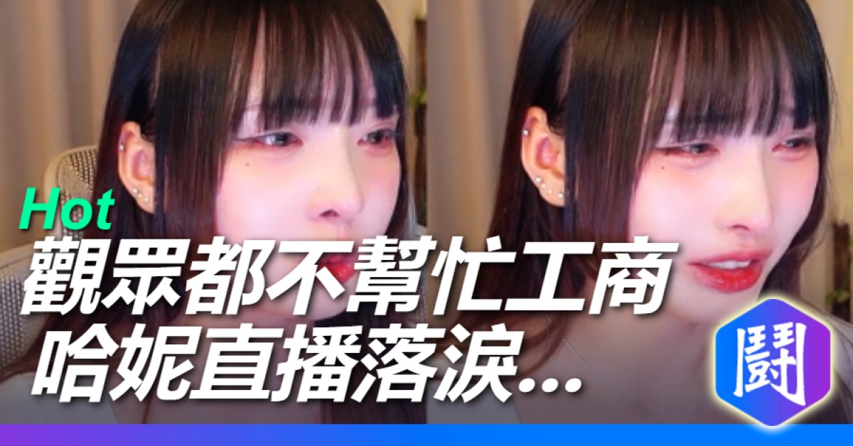 哈妮 工商遊戲沒人幫忙 爆哭開噴