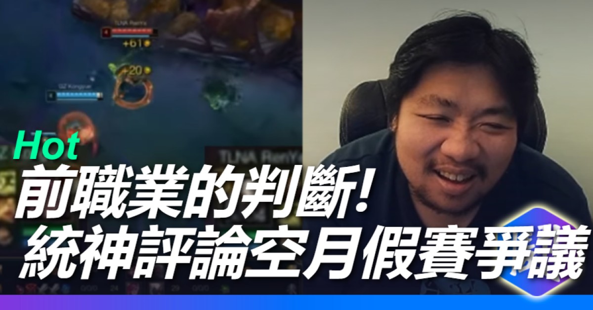 阿航點評空月疑似假賽的爭議片段