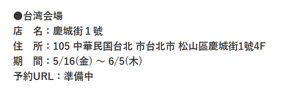 三毛貓合作咖啡廳因不斷滋擾行為!東京場5/12起只賣周邊不賣餐