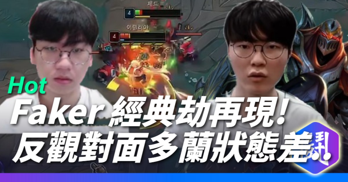 Faker劫神再現 各種飛 多蘭1/11/4超慘KDA 讓人傻眼