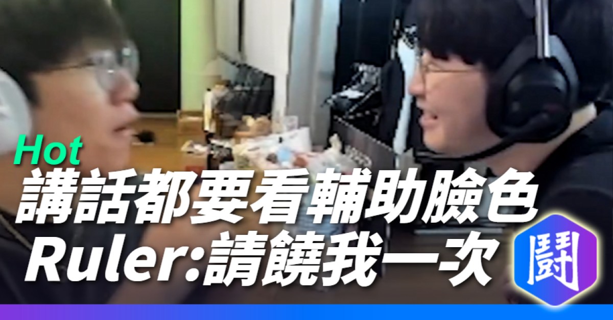 在Duro面前地位蕩然無存的Ruler