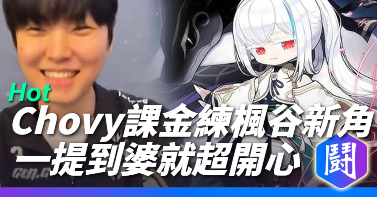粉絲問Chovy蓮練得如何 嘴角完全壓不下來