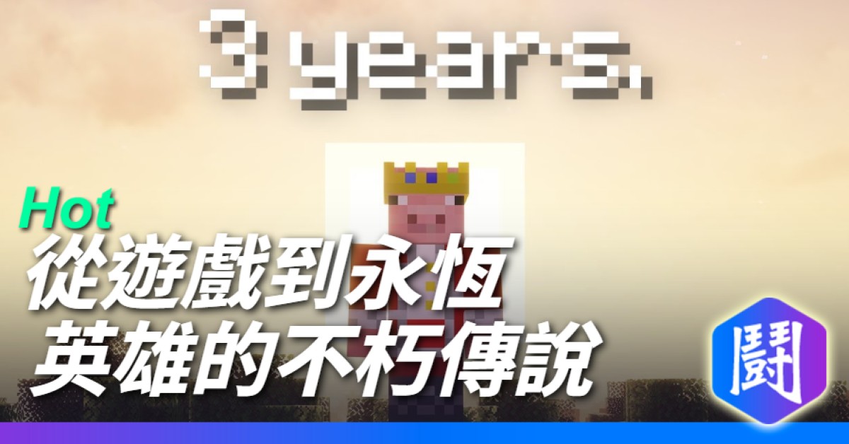 傳奇Minecraft實況主 Technoblade不在的1095天