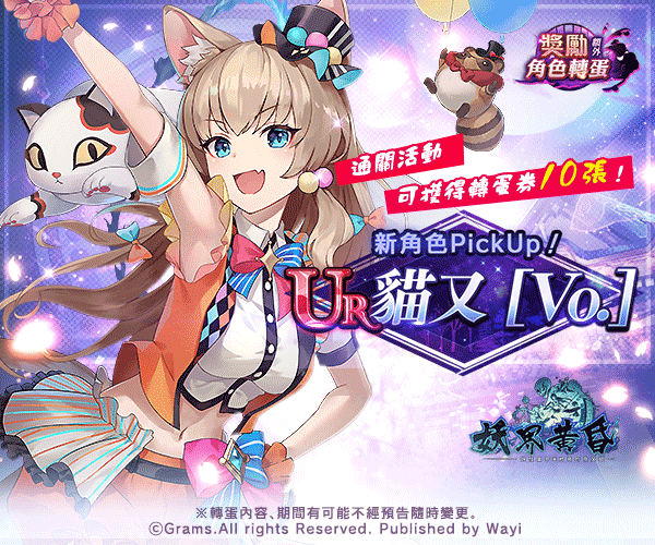 夏日篇章正式開演！《妖界黃昏》「貓又【Vo.】」幻術出擊