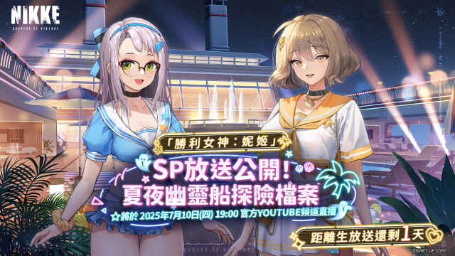 妮姬 7/10 生放送 夏日新角色預告