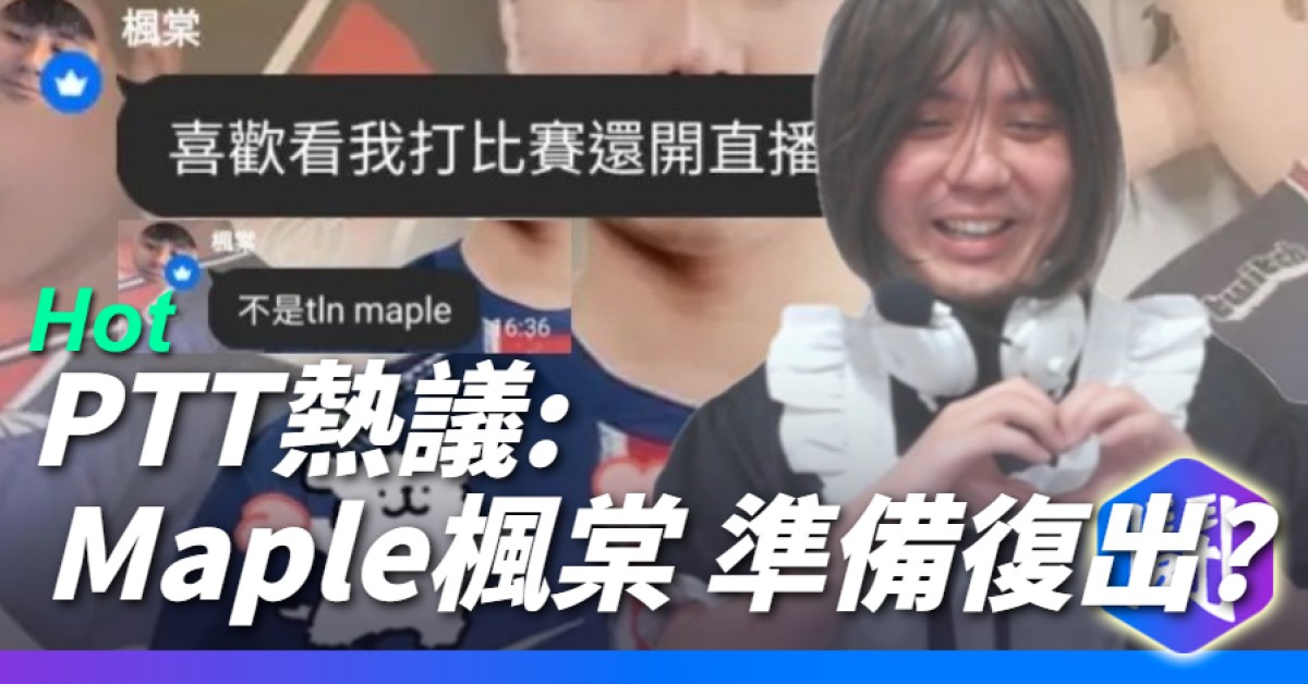 PTT熱議 : MAPLE楓棠準備復出?