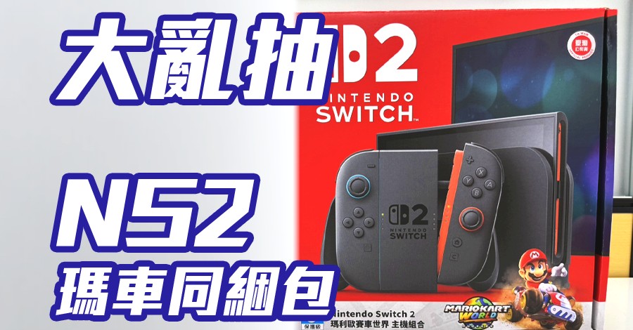 [情報] 遊戲大亂鬥抽任天堂Switch2主機