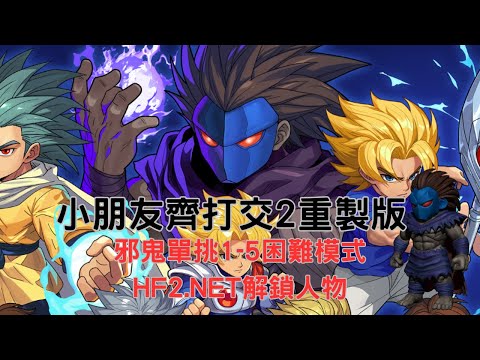 Steam LF2重製版 用邪鬼闖關1~5級