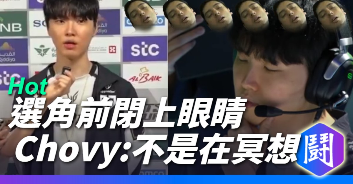 Re: [閒聊] 昨天Chovy閉眼睛是在想啥?