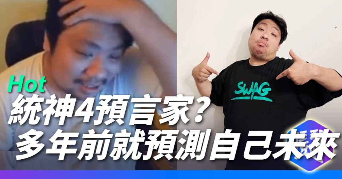 阿航在一兩年前就對自己預言了