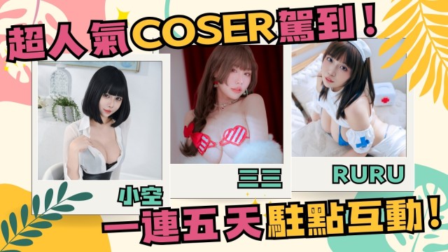 BanaBana參戰漫博！國產成人遊戲結合人氣女優桃園怜奈跨次元出擊