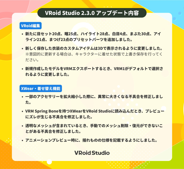 VRoid Studio 2.3.0 更新內容