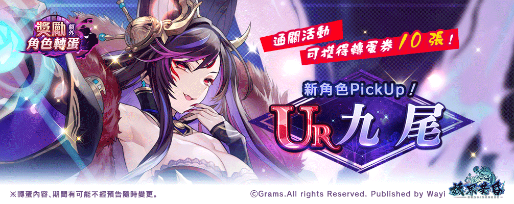 幻妖界徹夜狂歡！《妖界黃昏》週年慶登場，「九尾」UR同步解禁！