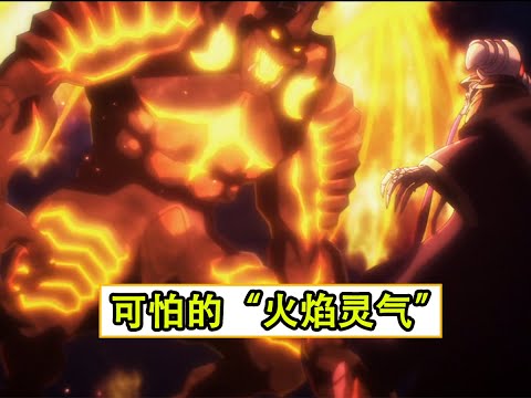 《OVERLORD》聖王國篇細節 憤怒魔將的「火焰靈氣」有多可怕？