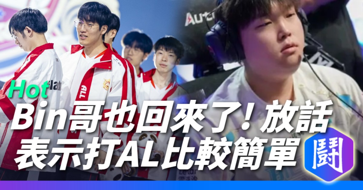[閒聊] BIN:下場(對AL)應該會比今天(對WE)更簡