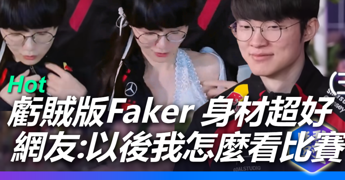 真的太虧賊了 這個Faker身材也太好 竟然不是AI