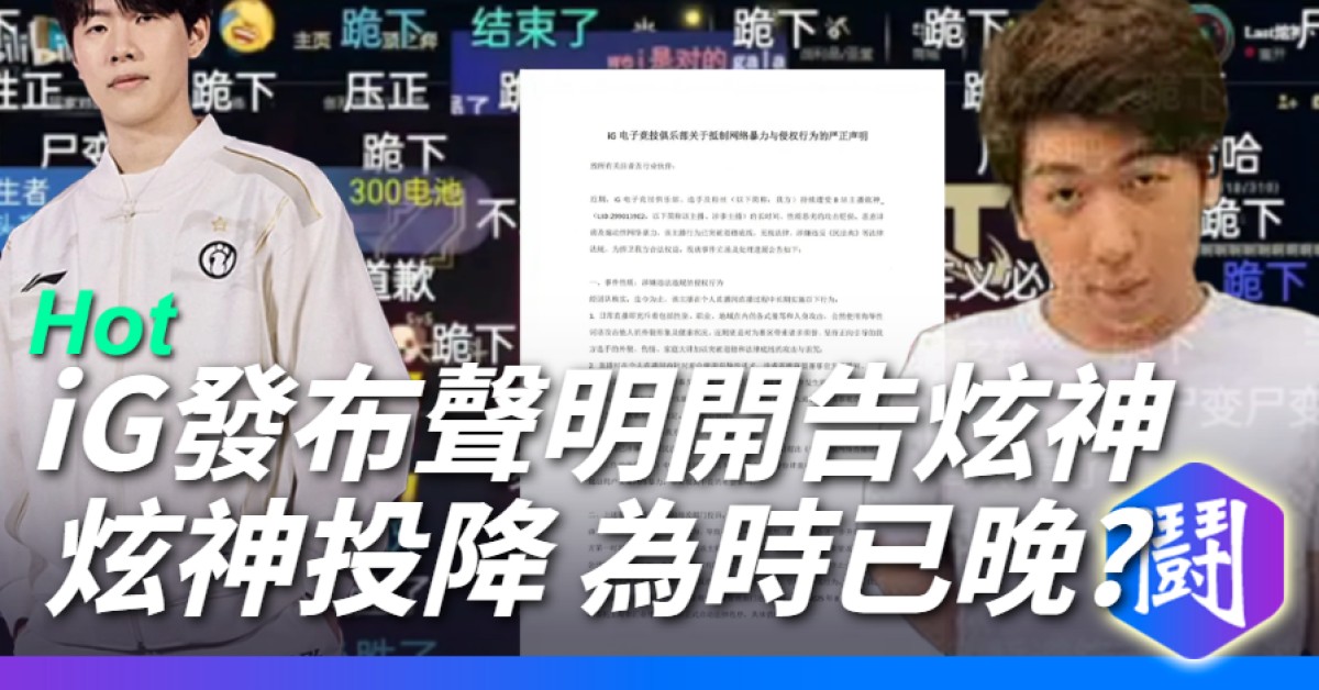 IG聲明開告炫神 炫神：以後不看比賽了