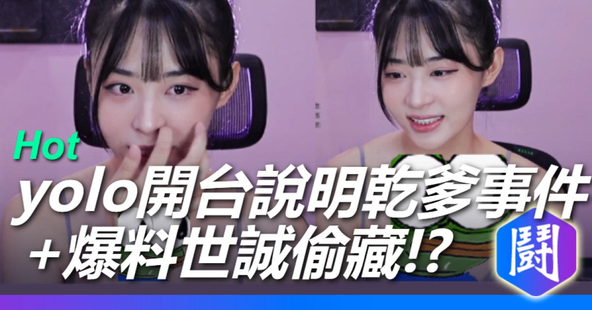 yolo昨天開台懶人包