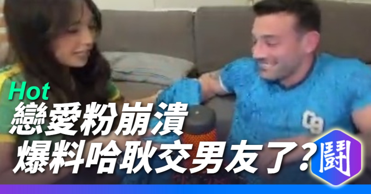 哈耿交男友? 真假啦  戀愛粉崩潰發文