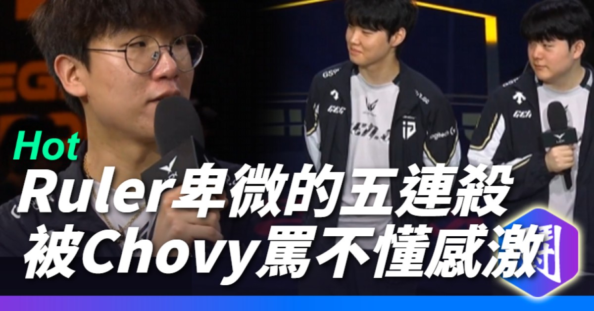 Chovy Ruler Chovy:沒搶Ruler五殺 他就不懂得感謝隊友了