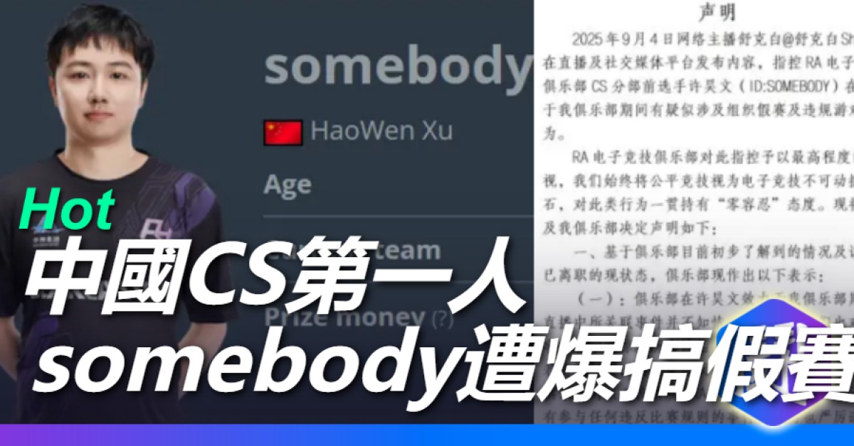 【中國CS震撼爆料】中國CS第一人somebody遭指控是假賽組織頭目 涉ESL、BLAST等國際大賽