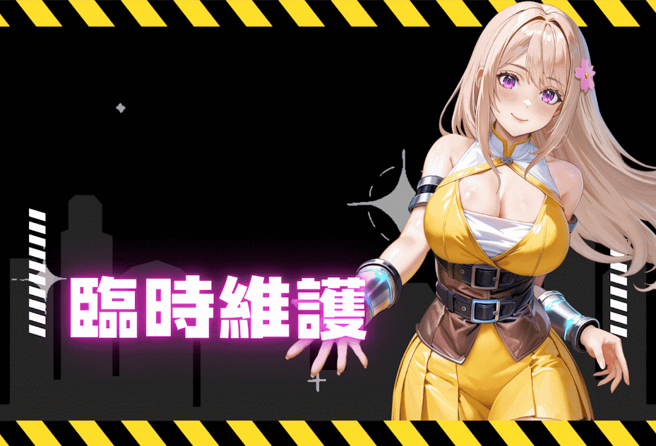 【平台公告】BanaBana 9 月 12 日 進行臨時停機維護