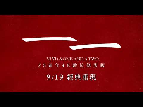 《一一》4K數位修復版 Yi Yi: A One and a Two 預告|上映日期:2025/09/19