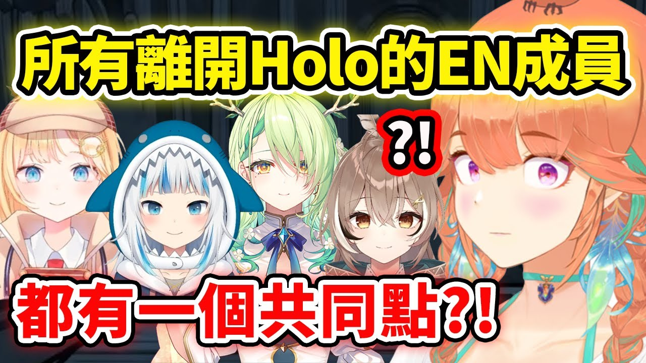 Kiara驚訝發現！所有離開Holo的EN成員都有一個共同點？!