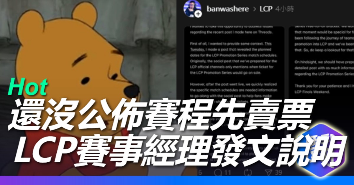 Threads Lcp Video 我給忘了,LCP 賽事經理在 Threads 上趕緊公佈升降賽賽程,三個字,有夠離譜。