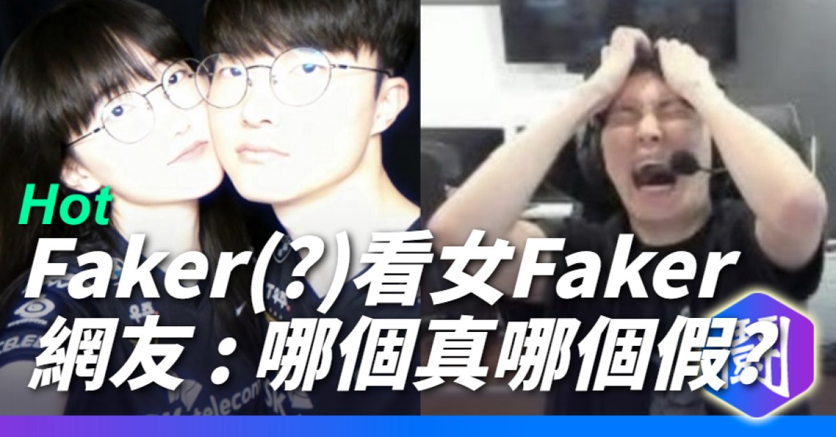 Faker(?)直播看女Faker莎赫兒全程臉色緊繃