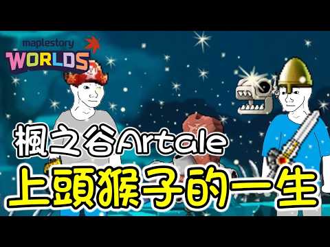 楓之谷Artale猴子的一生