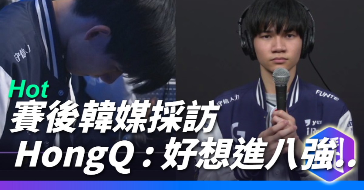 韓媒採訪 HongQ：好想進八強！球女大五個，我以為團戰要贏了！