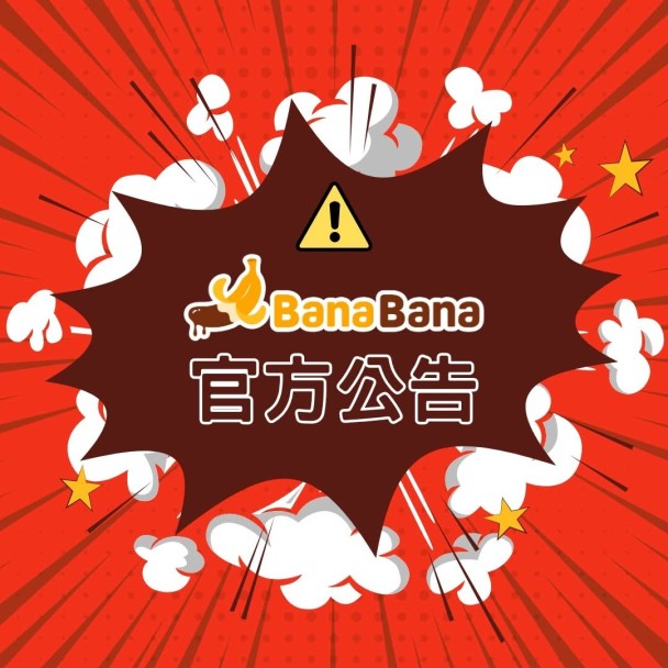 BanaBana登入異常公告
