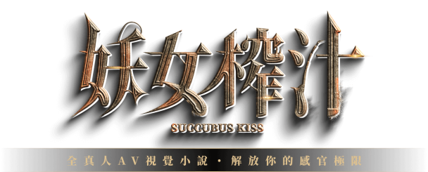 《妖女榨汁》結束營運公告