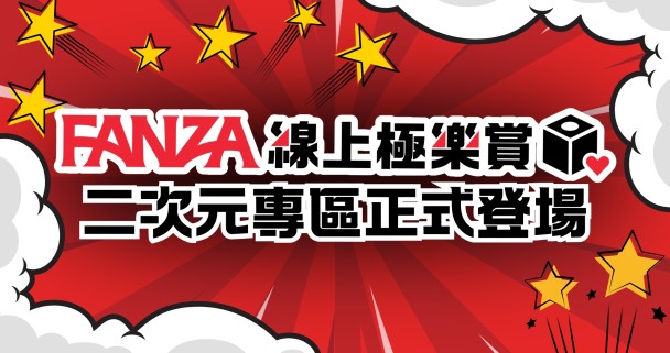 成人娛樂新風向 !FANZA線上極樂賞二次元專區重磅登場