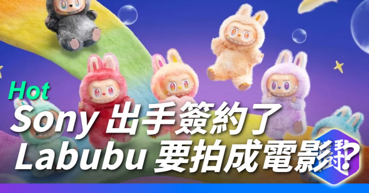 不可避免的事發生了──據國外媒體報導，Labubu 要拍電影了