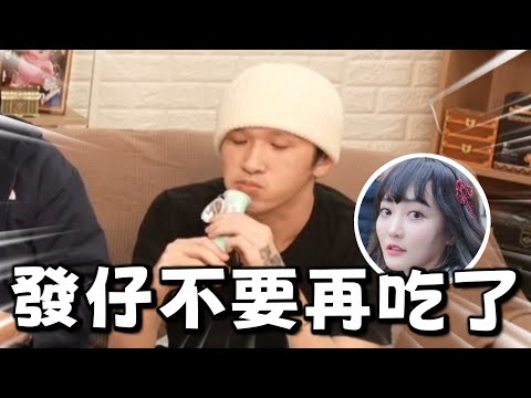 發仔參加人鬼 就是一直吃