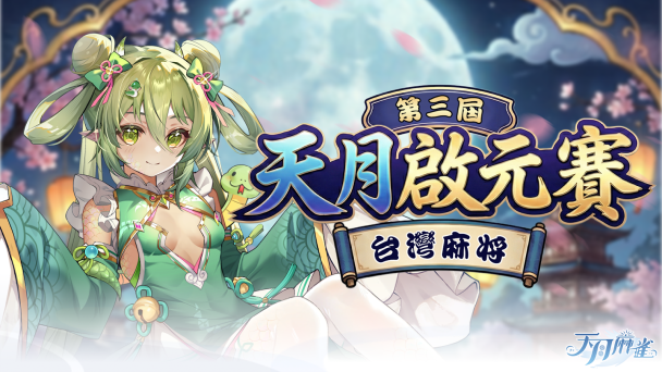 《天月麻雀》冬季更新!Vtuber 鷗麥麥麥聯動、新雀士登場!同慶精彩聖誕~