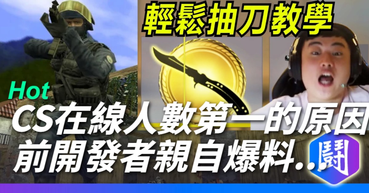 《CS》為何永遠在線第一？創作者本人爆料