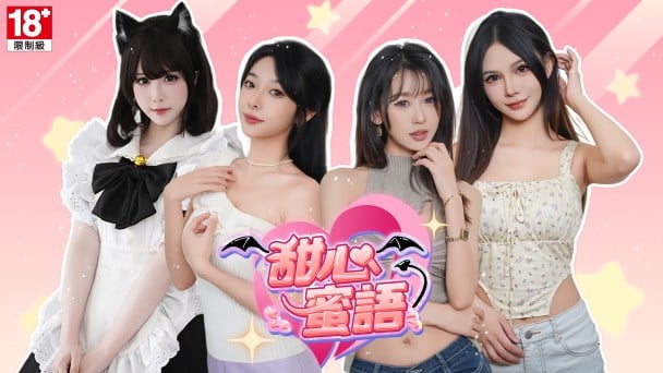 真人實境 AI 戀愛新體驗 《甜心蜜語》登陸 BanaBana