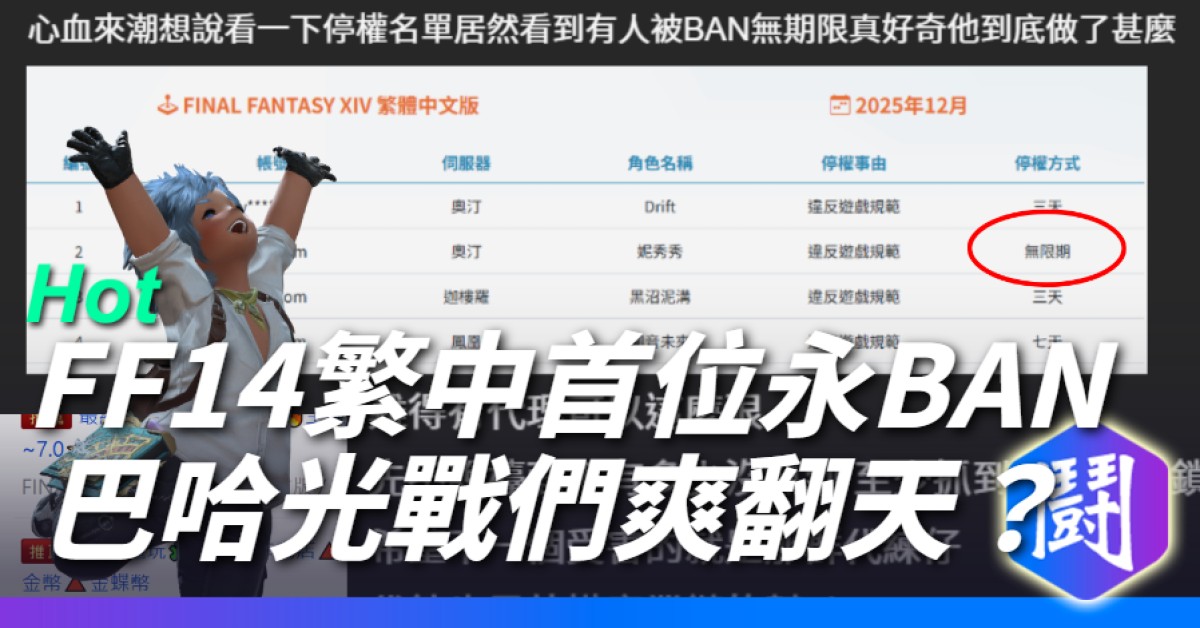 FF14繁中版 正式上市後喜提首位永BAN玩家