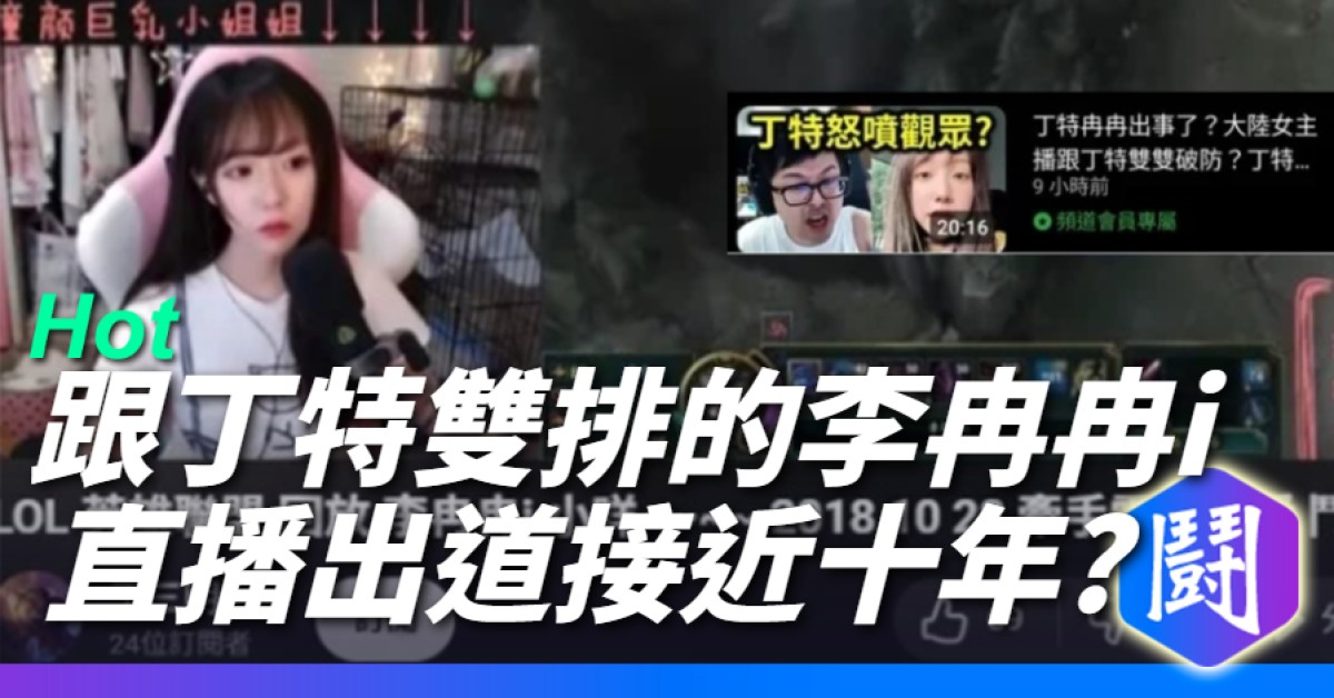 跟丁特雙排的李冉冉i 原來這麼早就出來開直播了